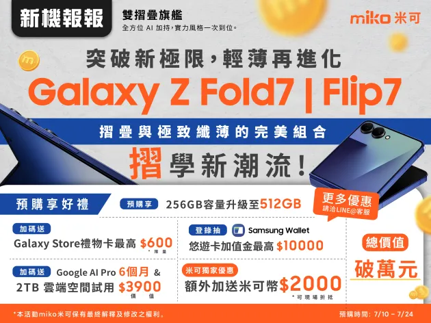 三星Galaxy Z Fold 7與Z Flip 7新機介紹：哪裡預購最優惠？！優惠總計最高$15,500！